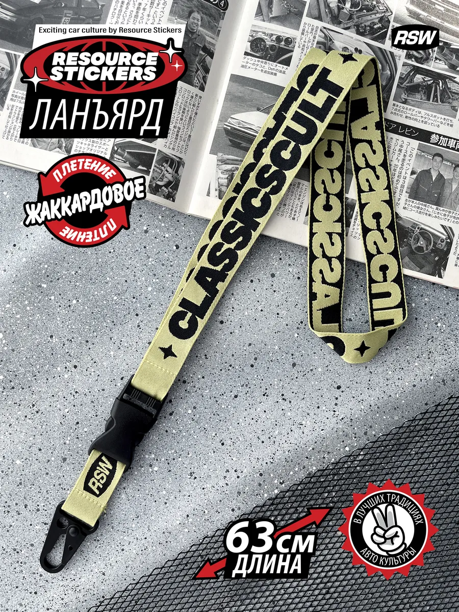 Брелок для ключей ланъярд Classicscult
