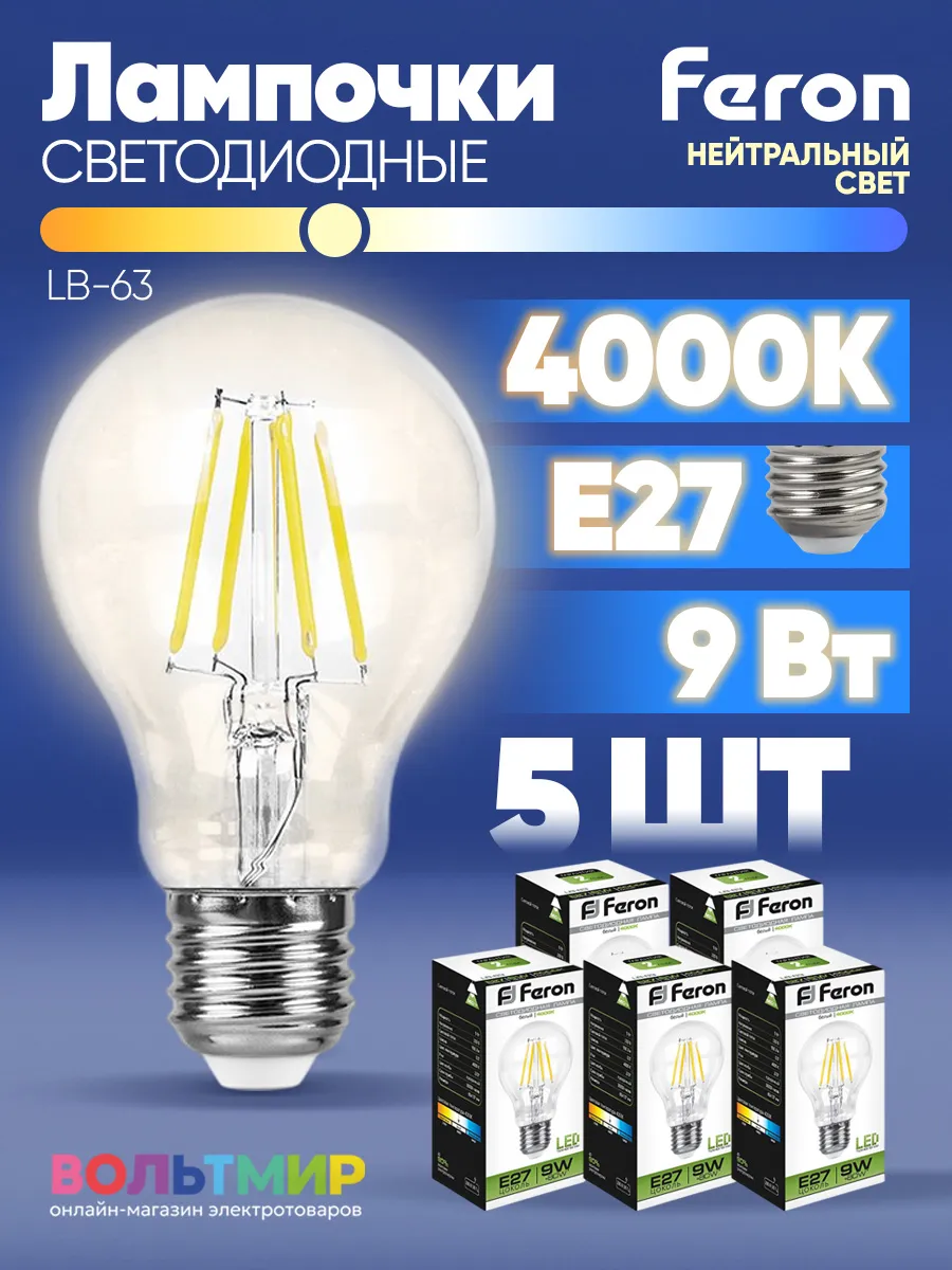 Лампа светодиодная LB-63 9W E27 4000К 5 шт
