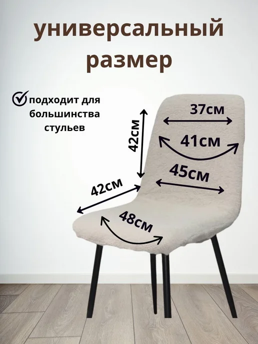 DECORGOODS Чехлы на стулья Чили Барашек Тедди 2 шт, 2 шт, фото 2