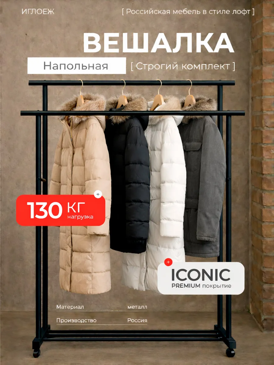 Вешалка напольная для одежды металлическая на колесиках