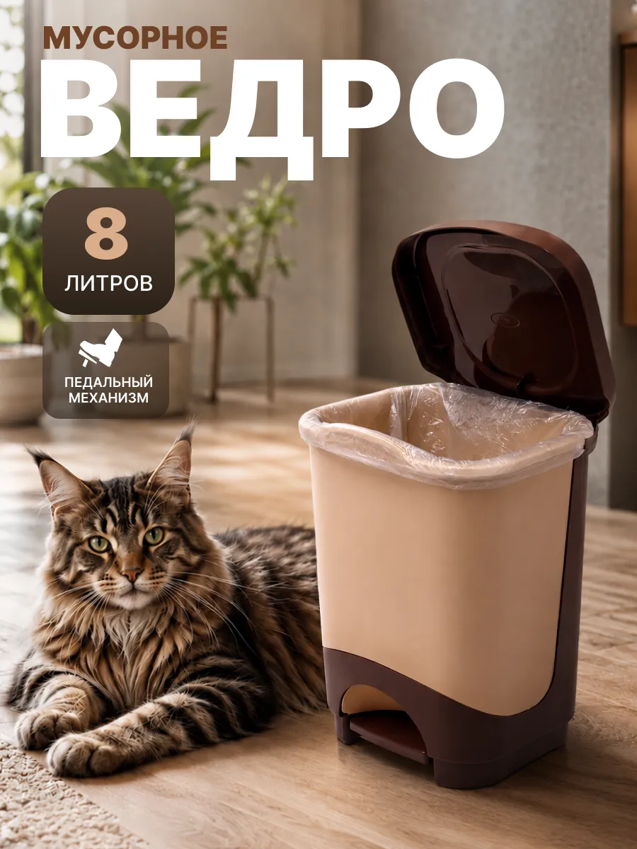 Контейнер для мусора с педалью 8 л