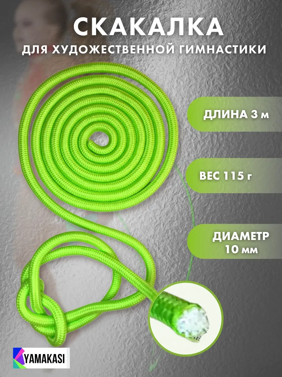 Скакалка гимнастическая для фитнеса и танцев 3м