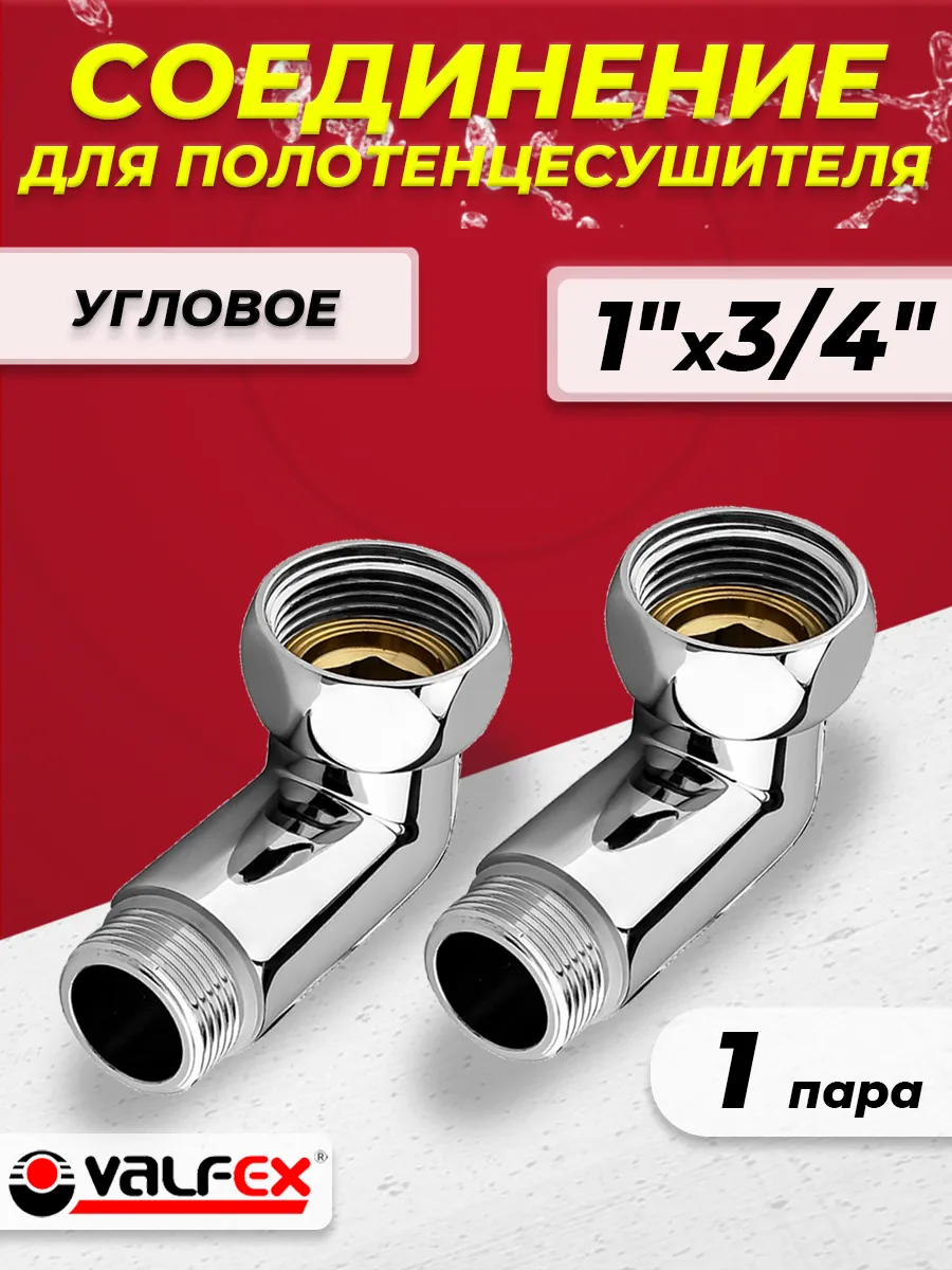 Соединение угловое VALFEX 1" х 3/4" (НГ/НР, пара)