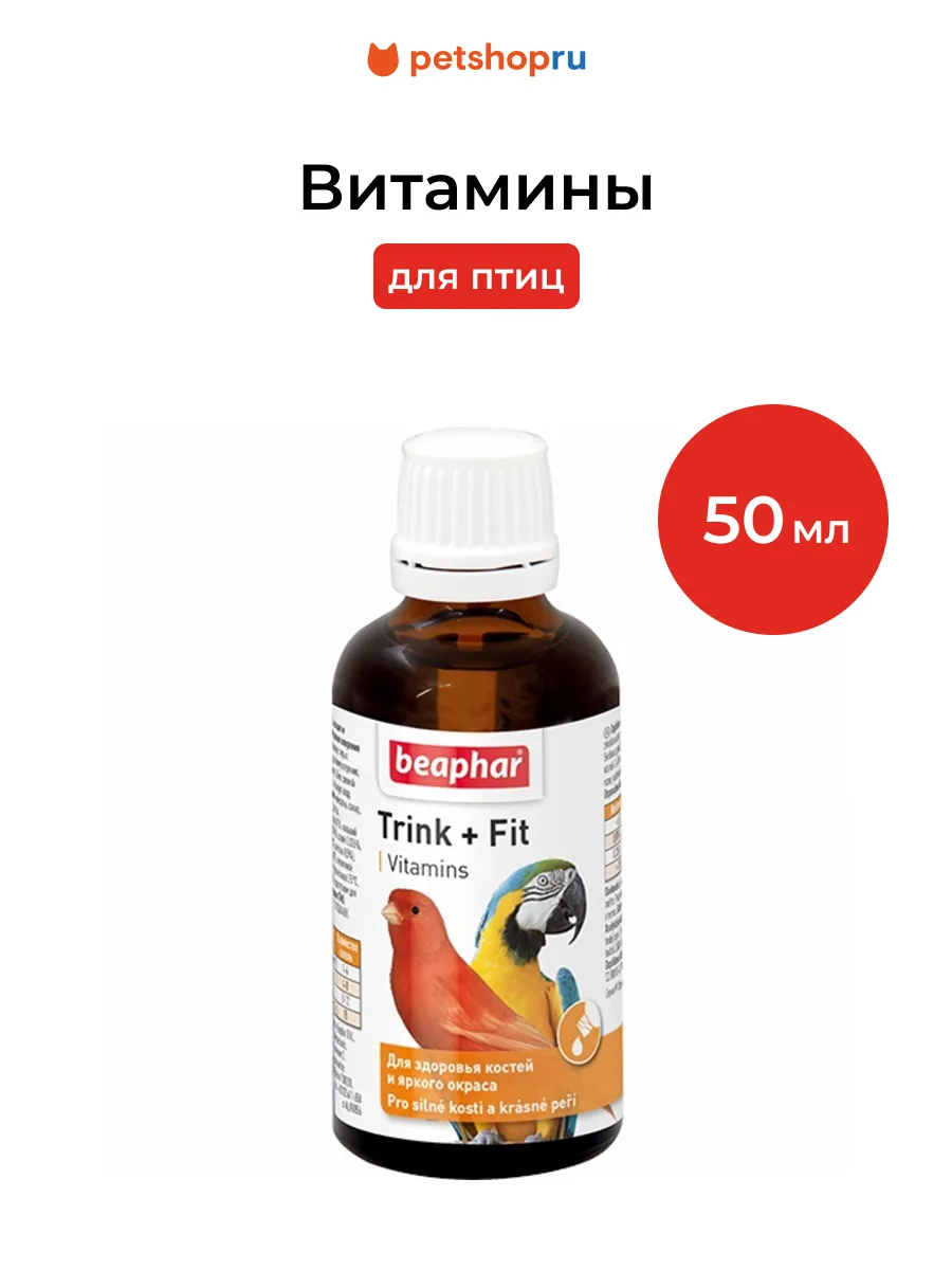 Витамины для птиц "Trink+Fit Birds", 50 мл