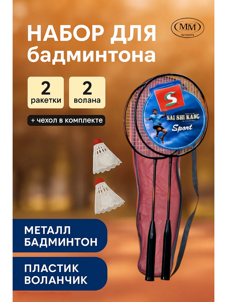 Набор для бадминтона