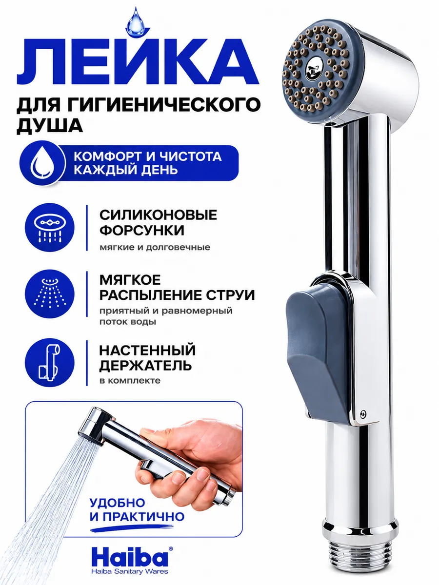 Лейка для гигиенического душа без шланга