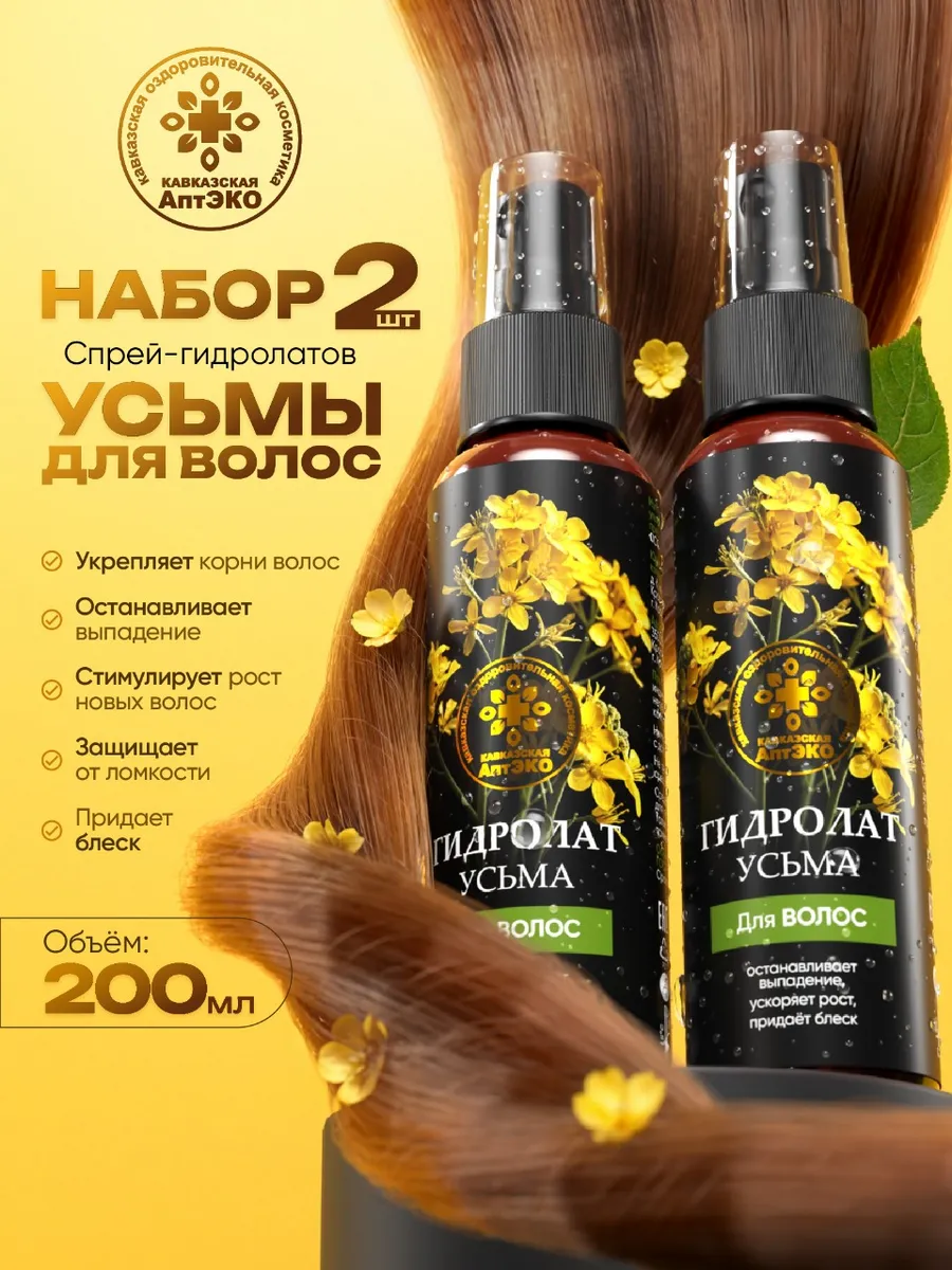 Набор гидролат освежающий для волос Усьма 2шт