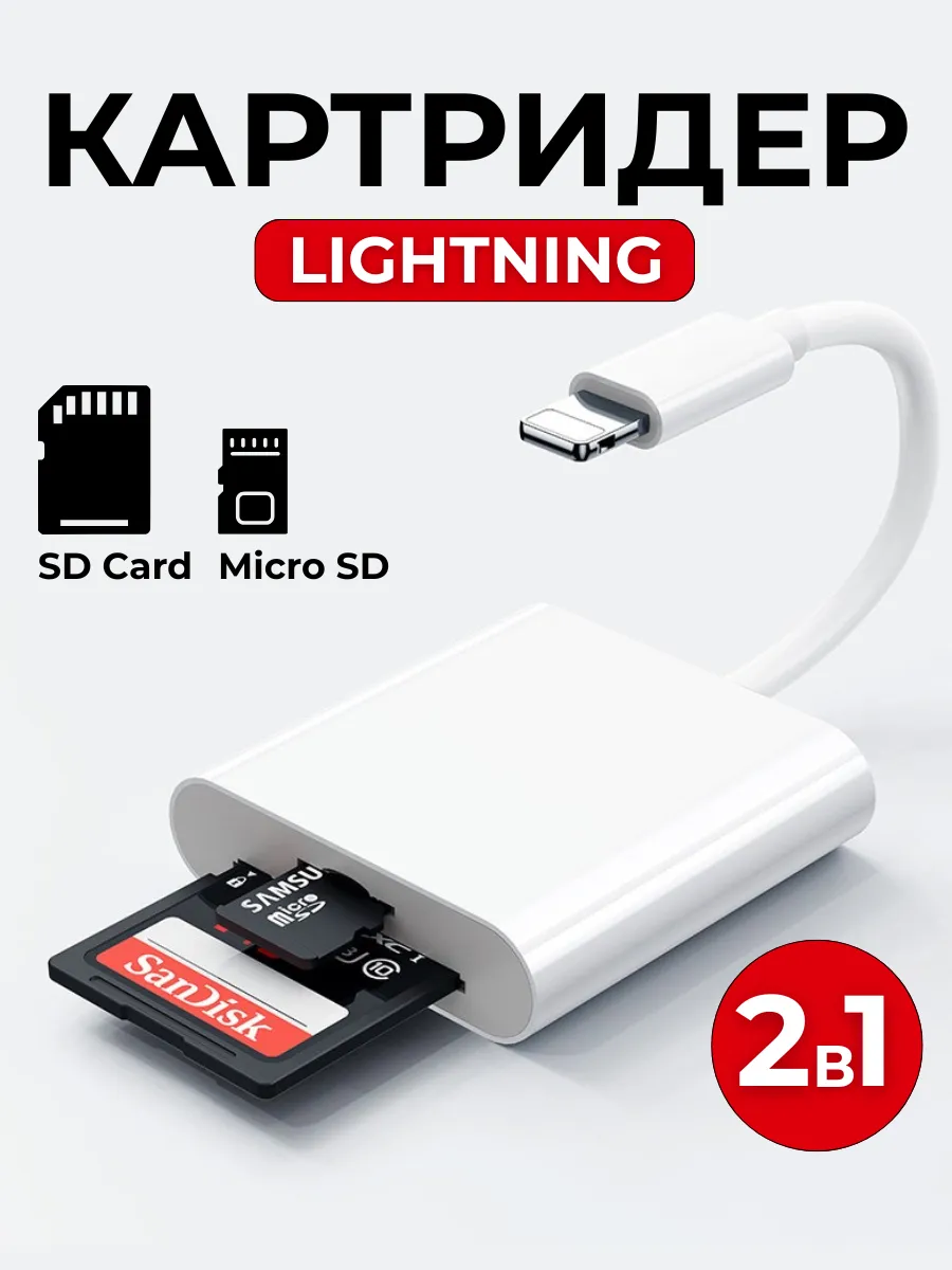 картридер Iphone lightning - SD MicroSD TF