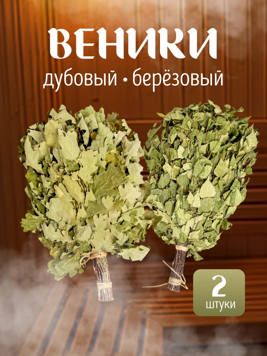 Веник для бани и сауны Дубовый и Березовый 2 штуки