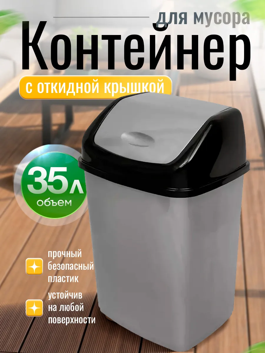 Контейнер для мусора 35 л