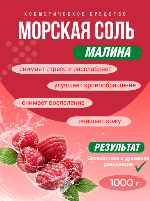 Соль для ванн натуральная морская с ароматом малины 1кг, 1 кг, фото 2