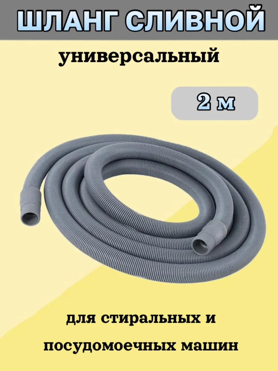 Шланг сливной 2 метра
