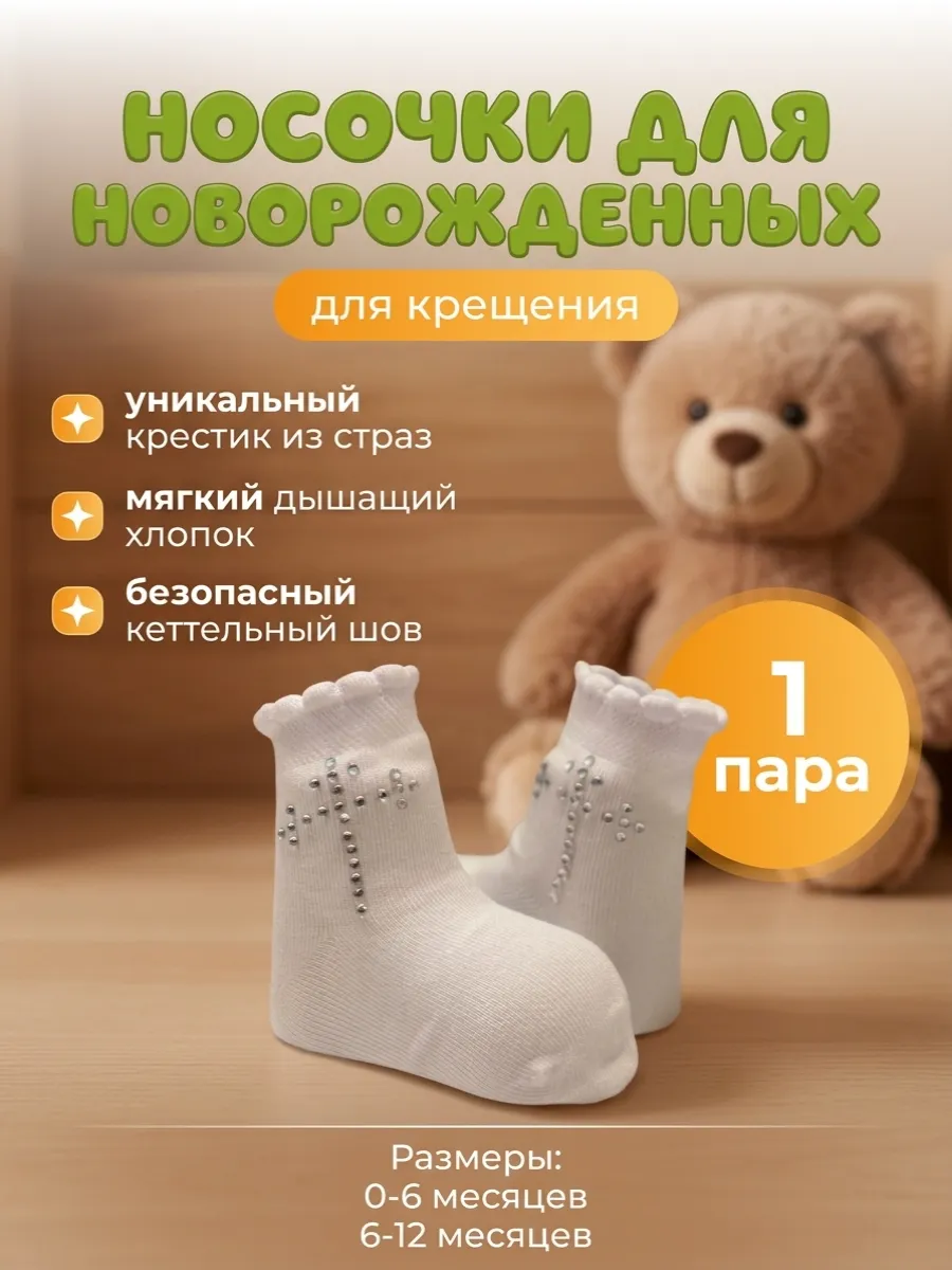 Носочки для новорожденных для крещения 1 пара
