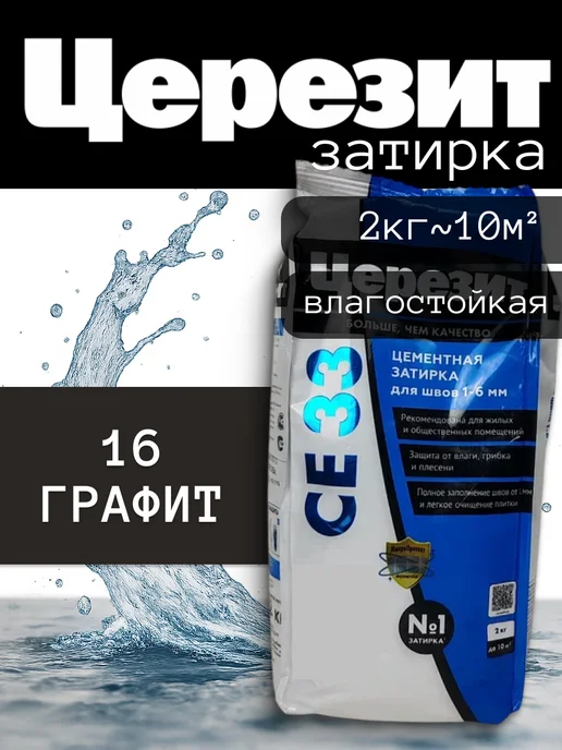 Церезит Затирка для плитки СЕ 33, графит, 16, 2 кг, 2 кг