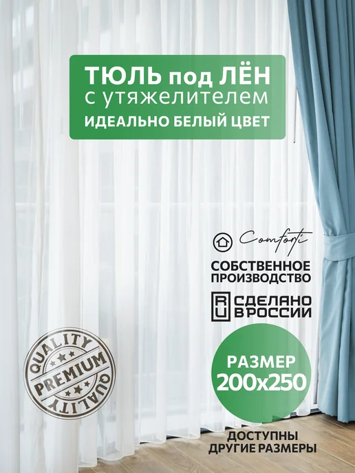 comforti Тюль лен в спальню 200х250, вариант