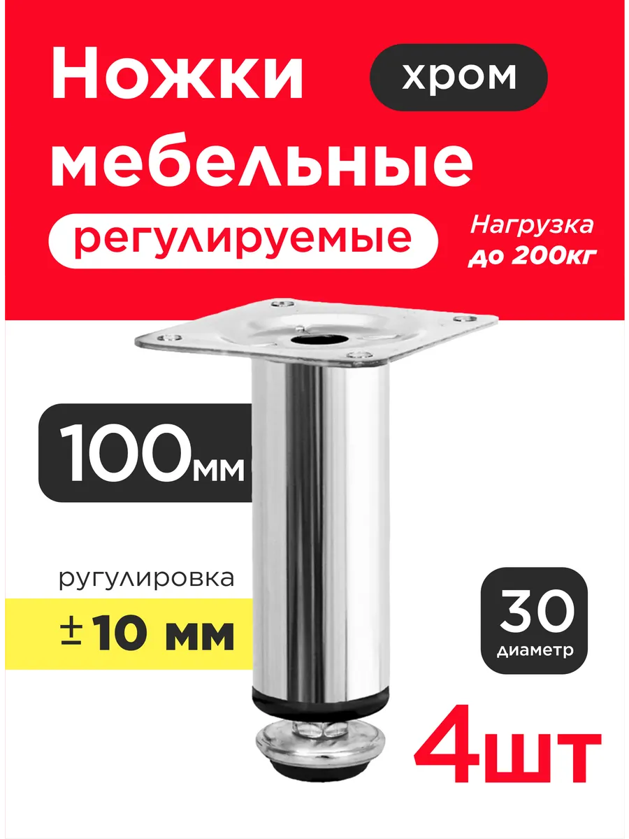 Мебельные ножки регулируемые хром 100 мм опоры 4 шт