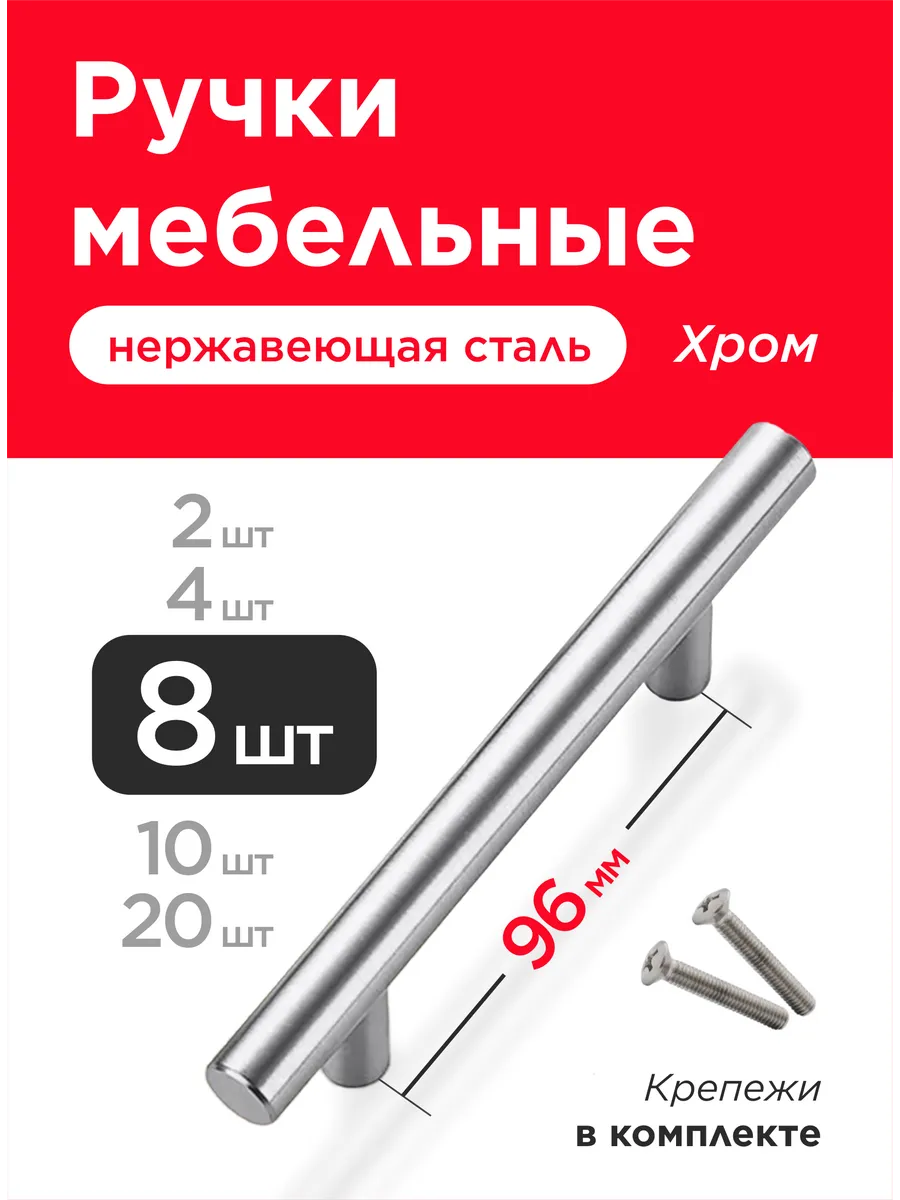 Ручки для мебели кухни 96 мм 8 шт