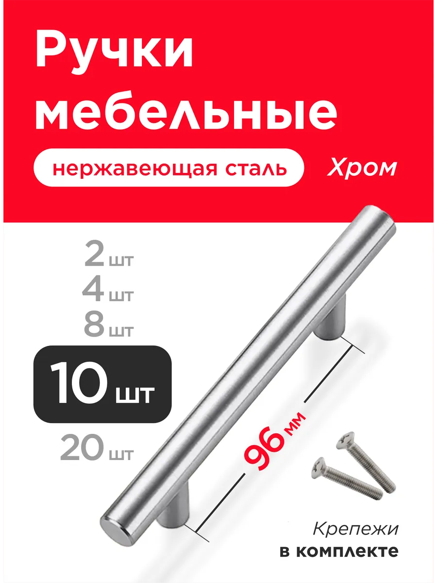 Ручки для мебели кухни 96 мм 10 шт