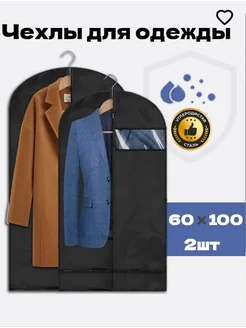 чехол для одежды на молнии длинный60*100см 465119928 купить за 442 ₽ в интернет‑магазине Wildberries