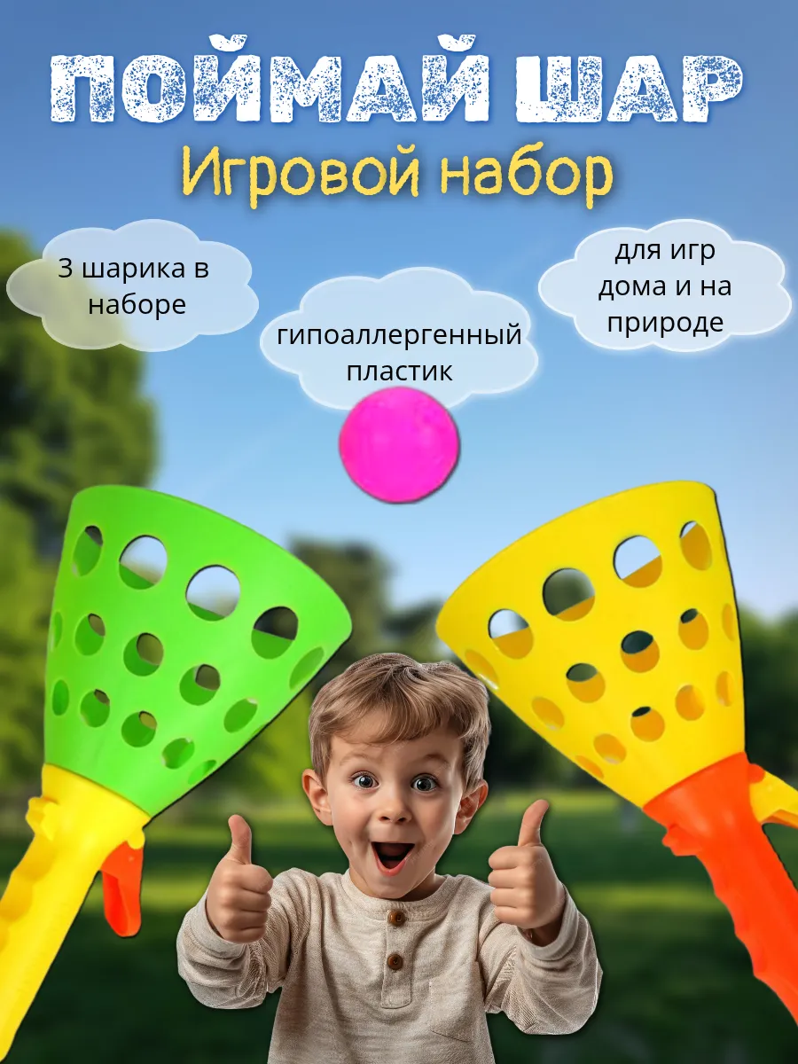 Игрушка поймай шар на улице и дома