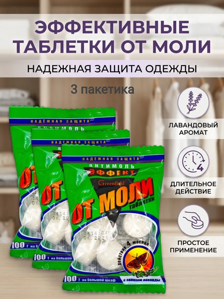 "Антимоль" средство от моли 3х100 грамм