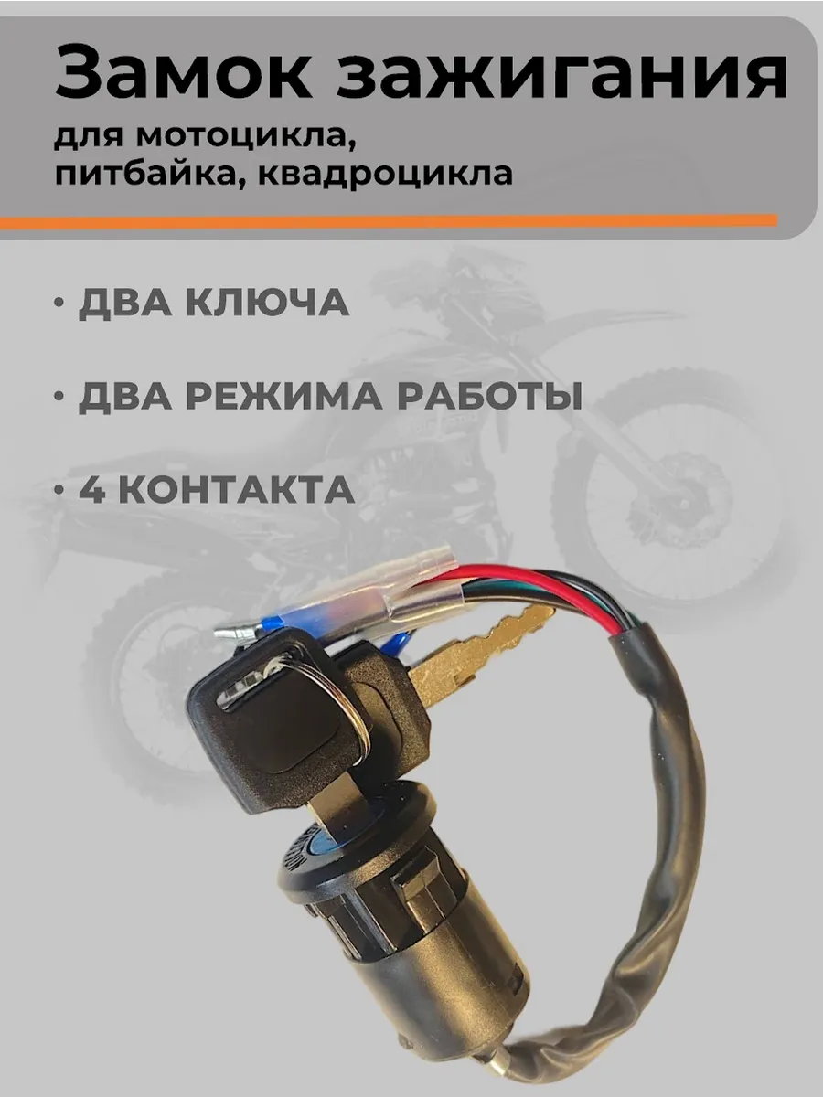 Замок зажигания для питбайка, эндуро 2 положения