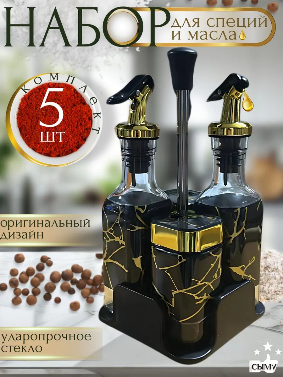 Набор для специй с баночками для соуса