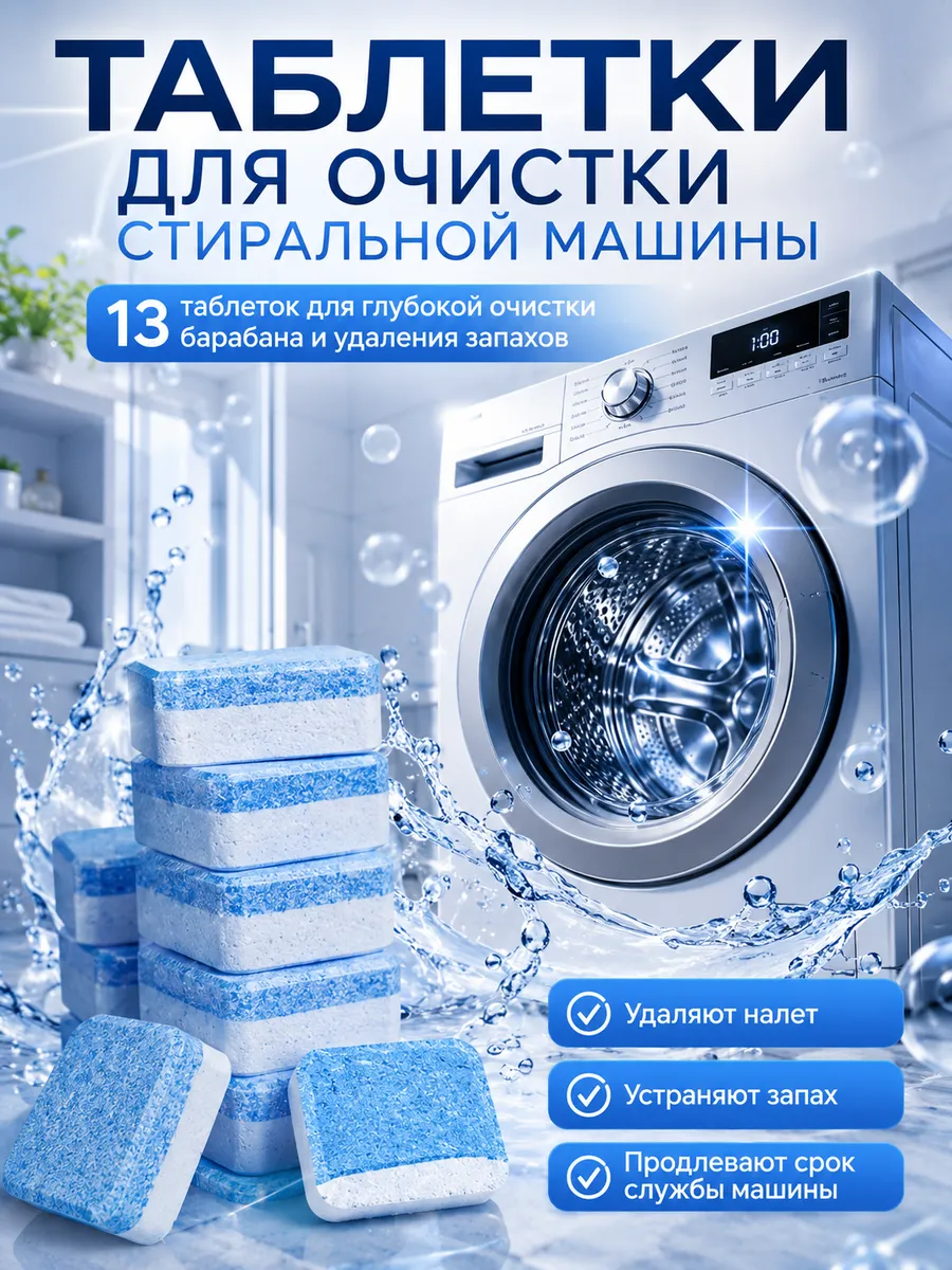 Очиститель для стиральных машин от запаха и грязи и плесени