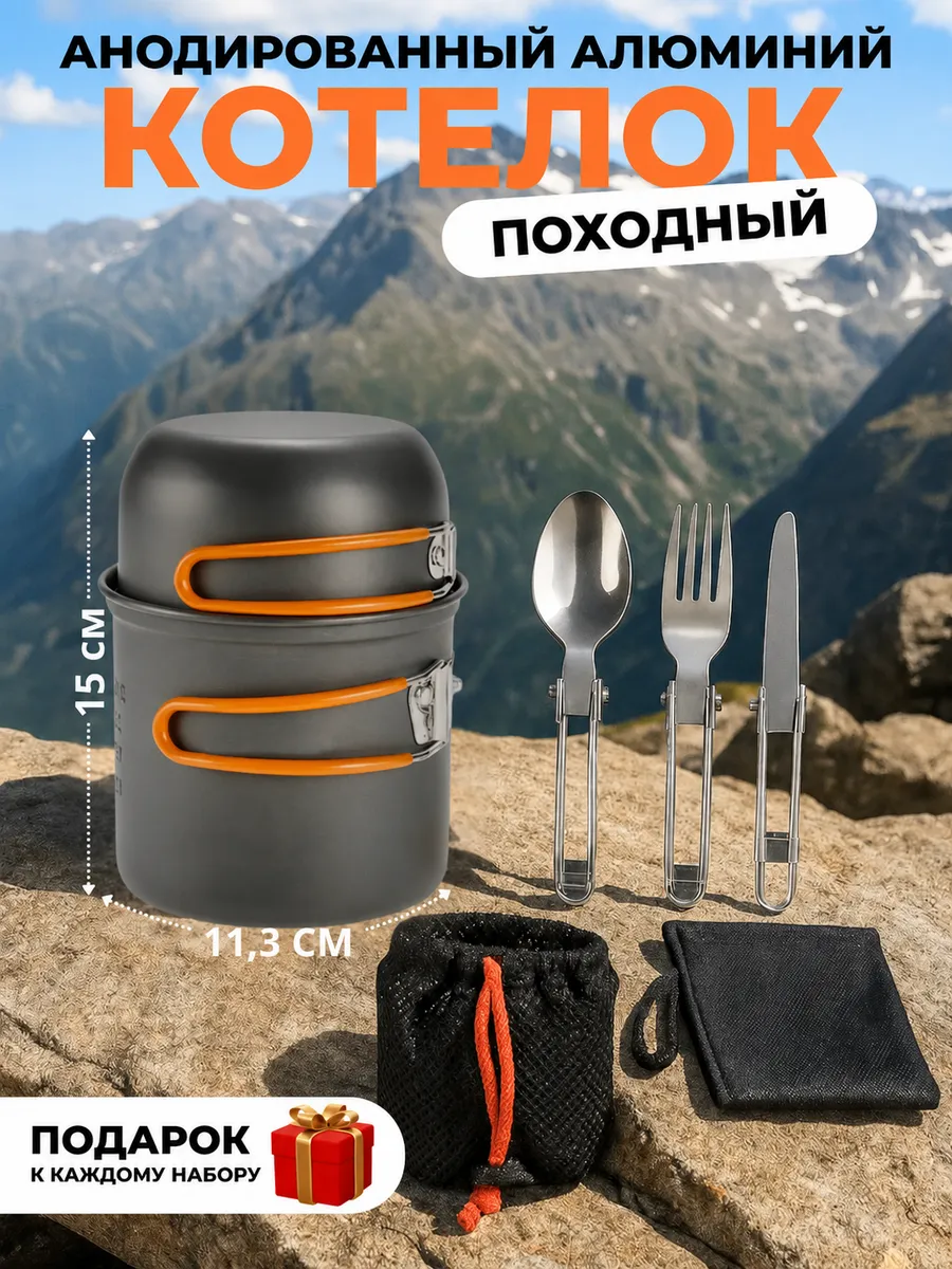 Котелок походный туристический с приборами
