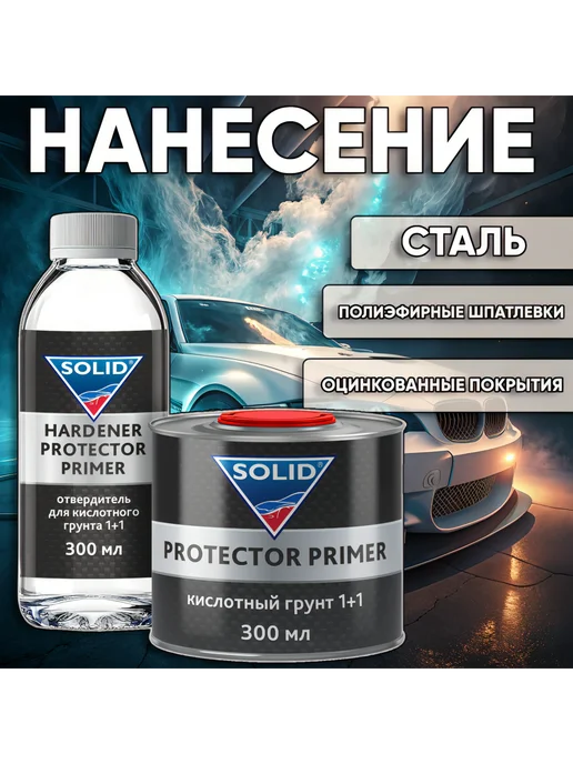 Solid protector primer Грунт кислотный 600мл, 600 мл, фото 2