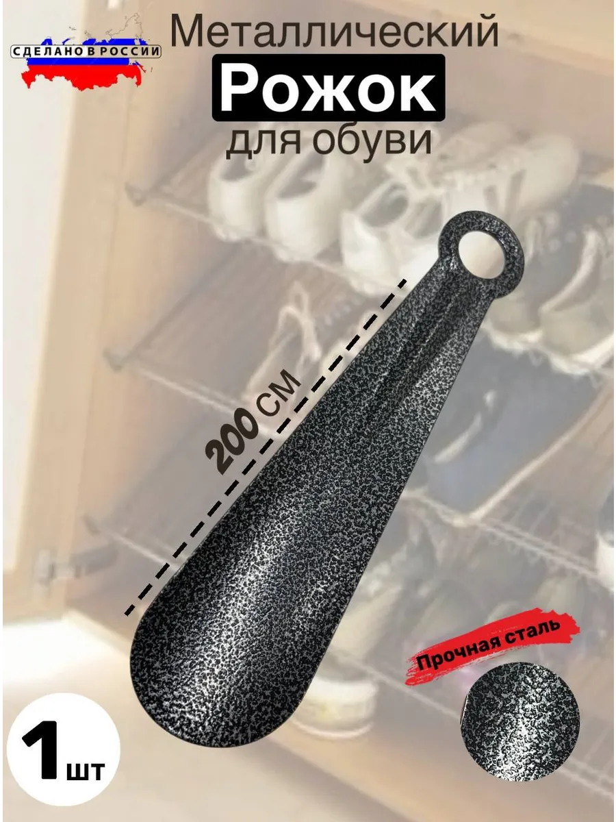 Рожок обувной 200 мм