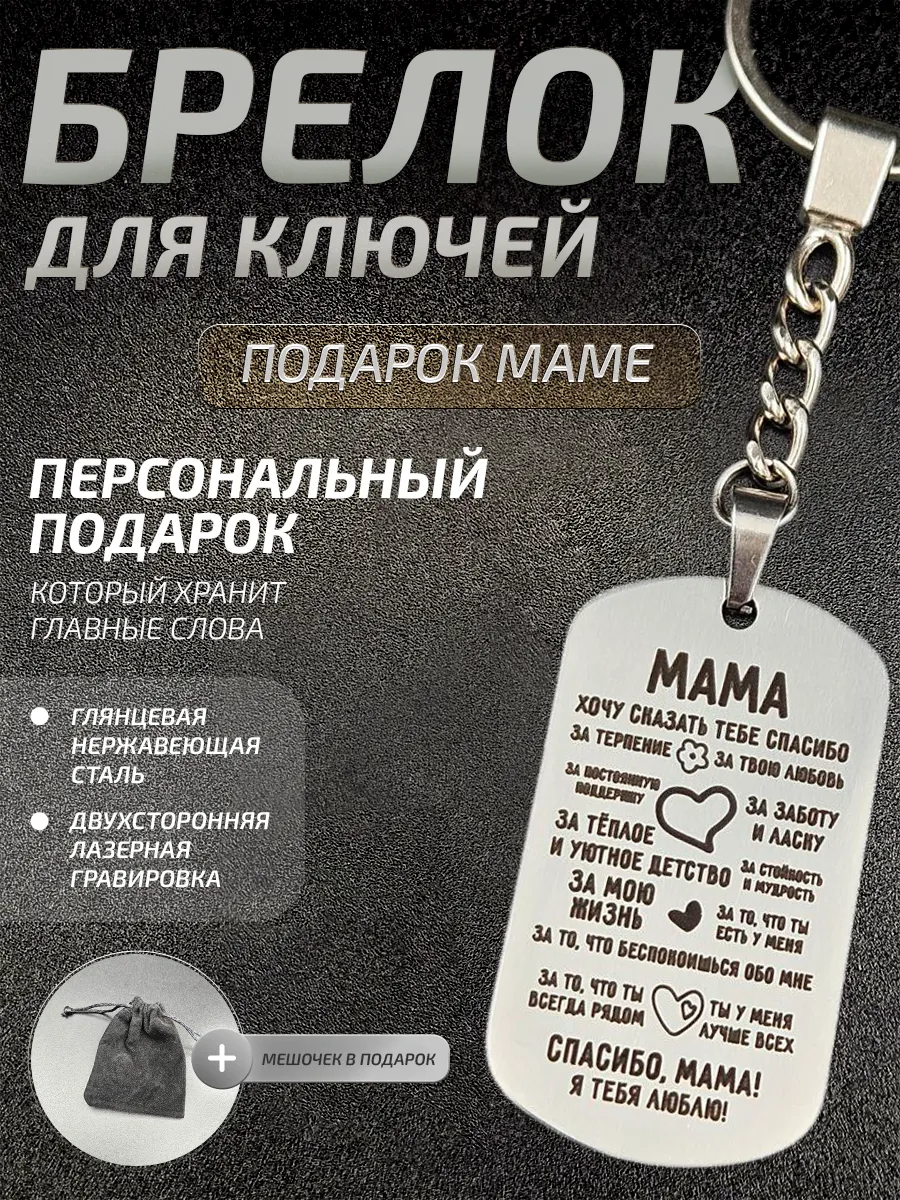 Брелок для ключей, подарок маме
