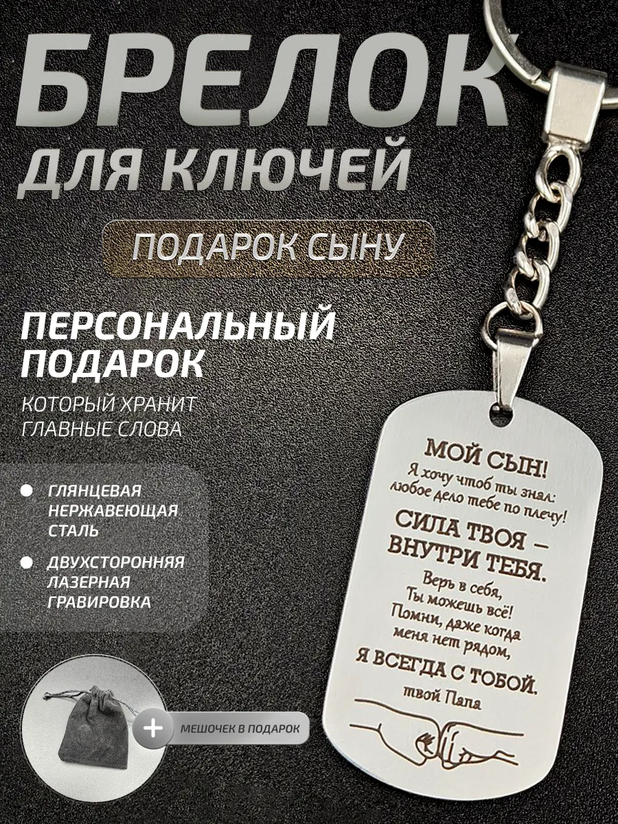 Брелок для ключей, подарок сыну