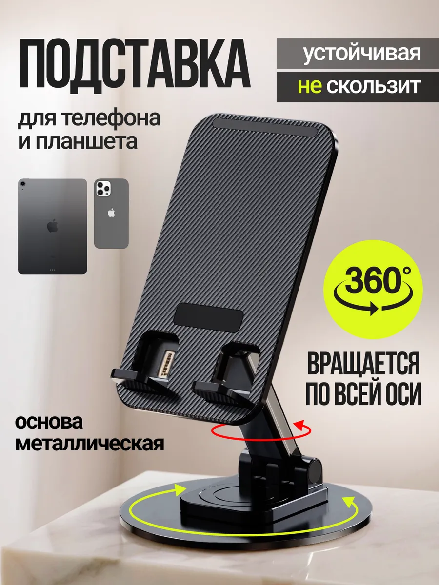 Подставка для телефона и планшета на стол складная