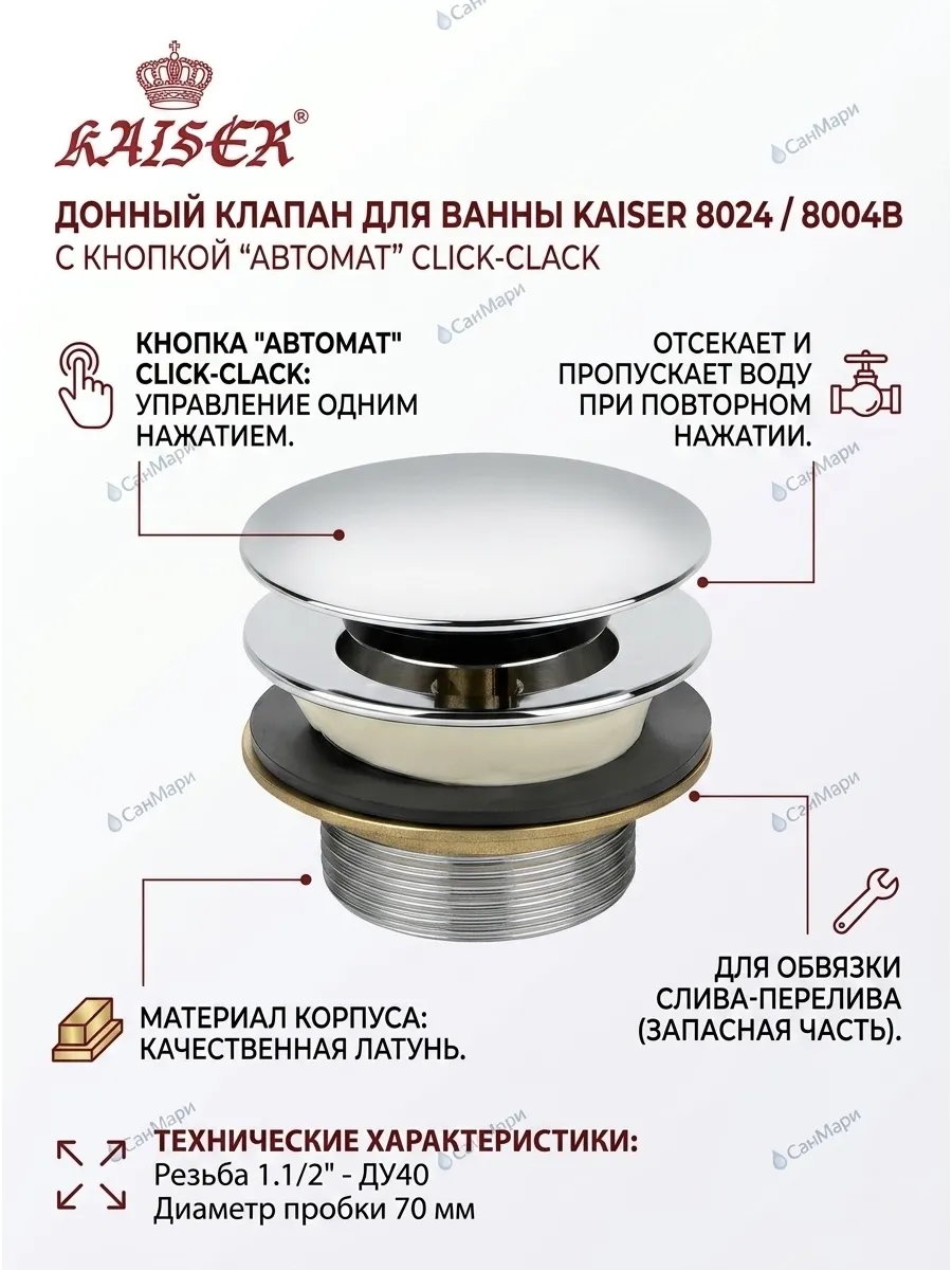 Донный клапан KAISЕR 8024 /8004В для ванны