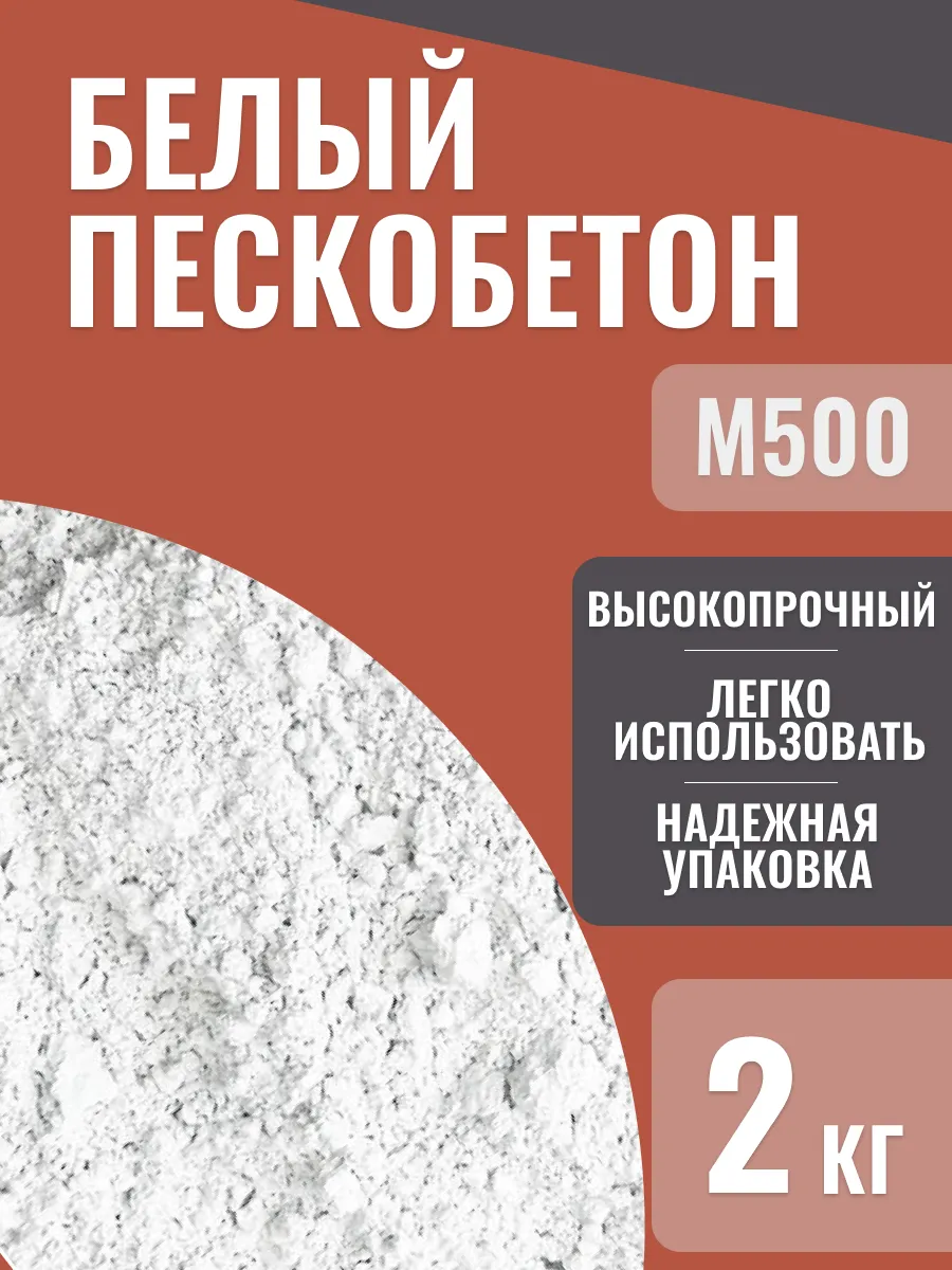 Пескобетон белый М500, 2 кг