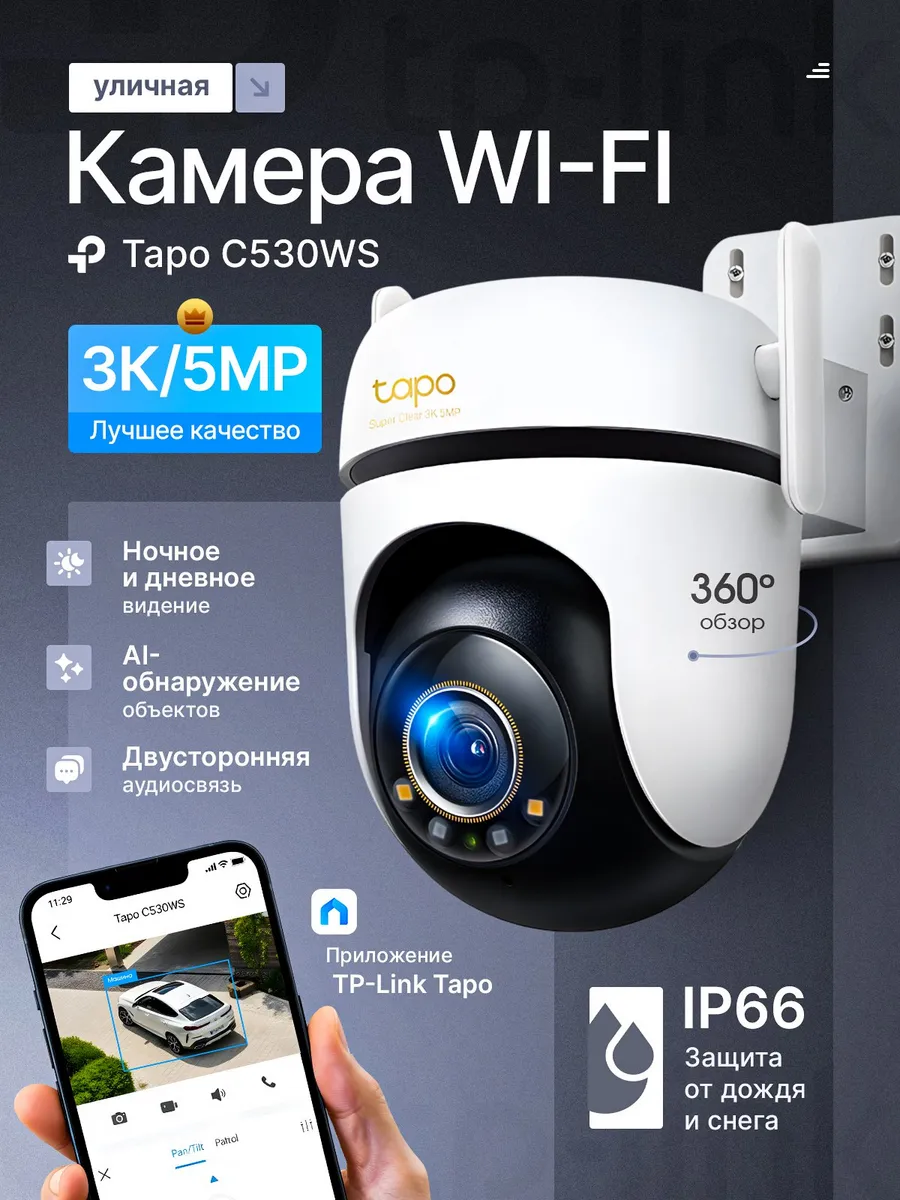 Камера видеонаблюдения уличная Tapo C530WS 3K 5MP Wi-Fi (RU)