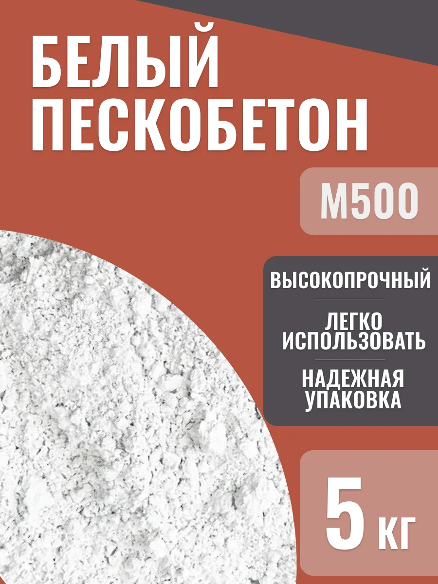 Пескобетон белый М500, 5 кг