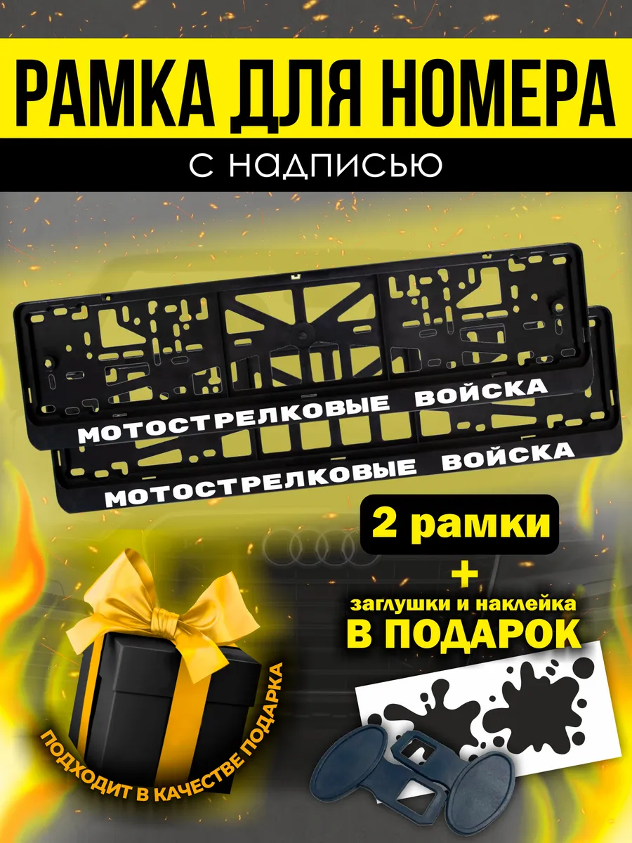 Рамки под номер с надписью Мотострелковые войска