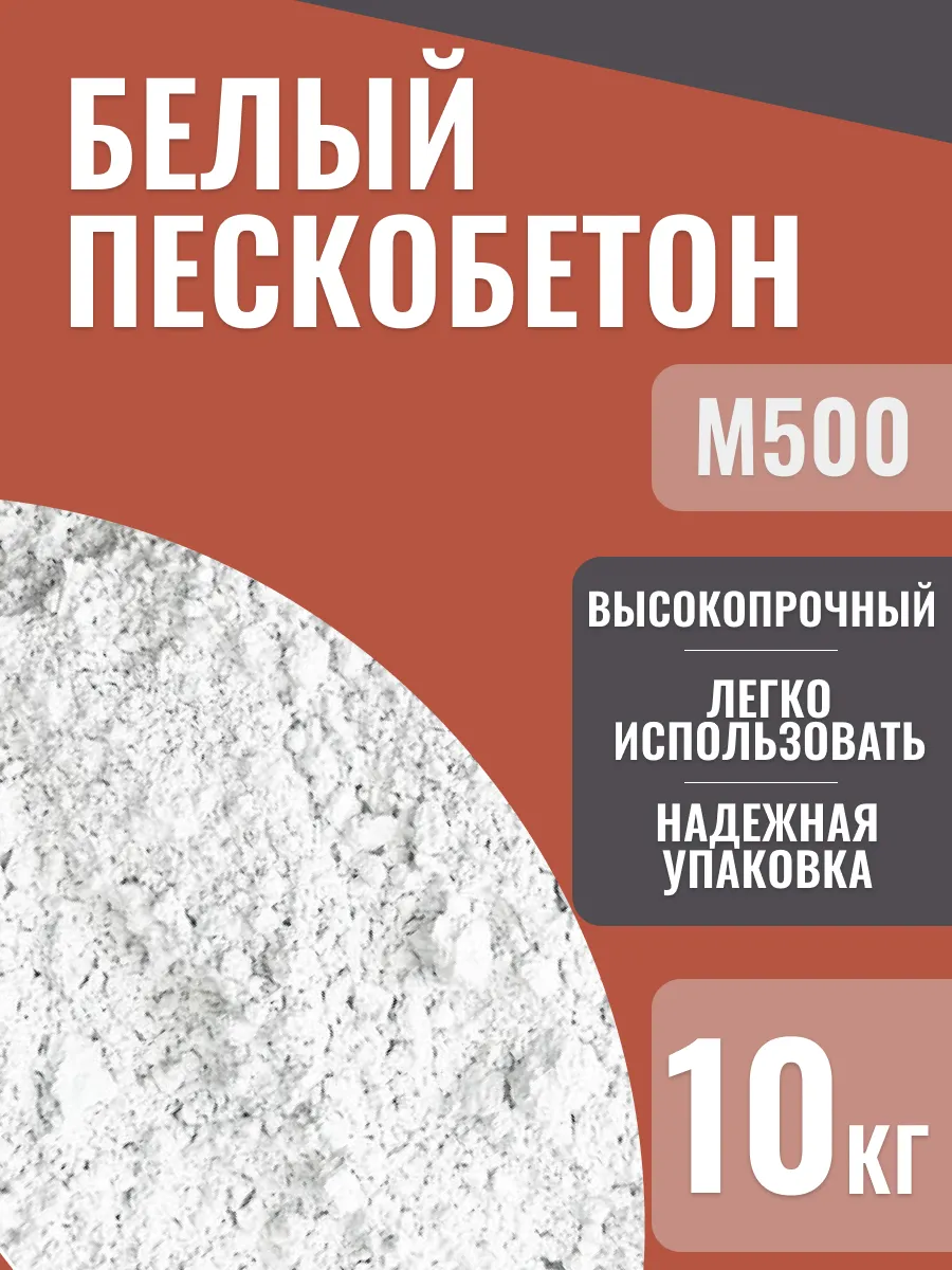 Пескобетон белый М500, 10 кг