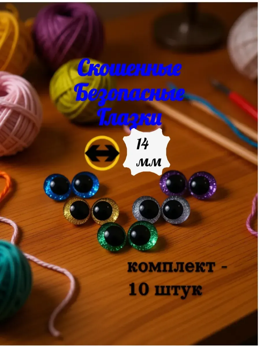 Винтовые безопасные глазки с фиксатором для игрушек