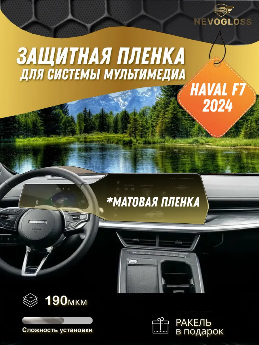 Haval F7 Premium, Tech 2024 матовая пленка для дисплея