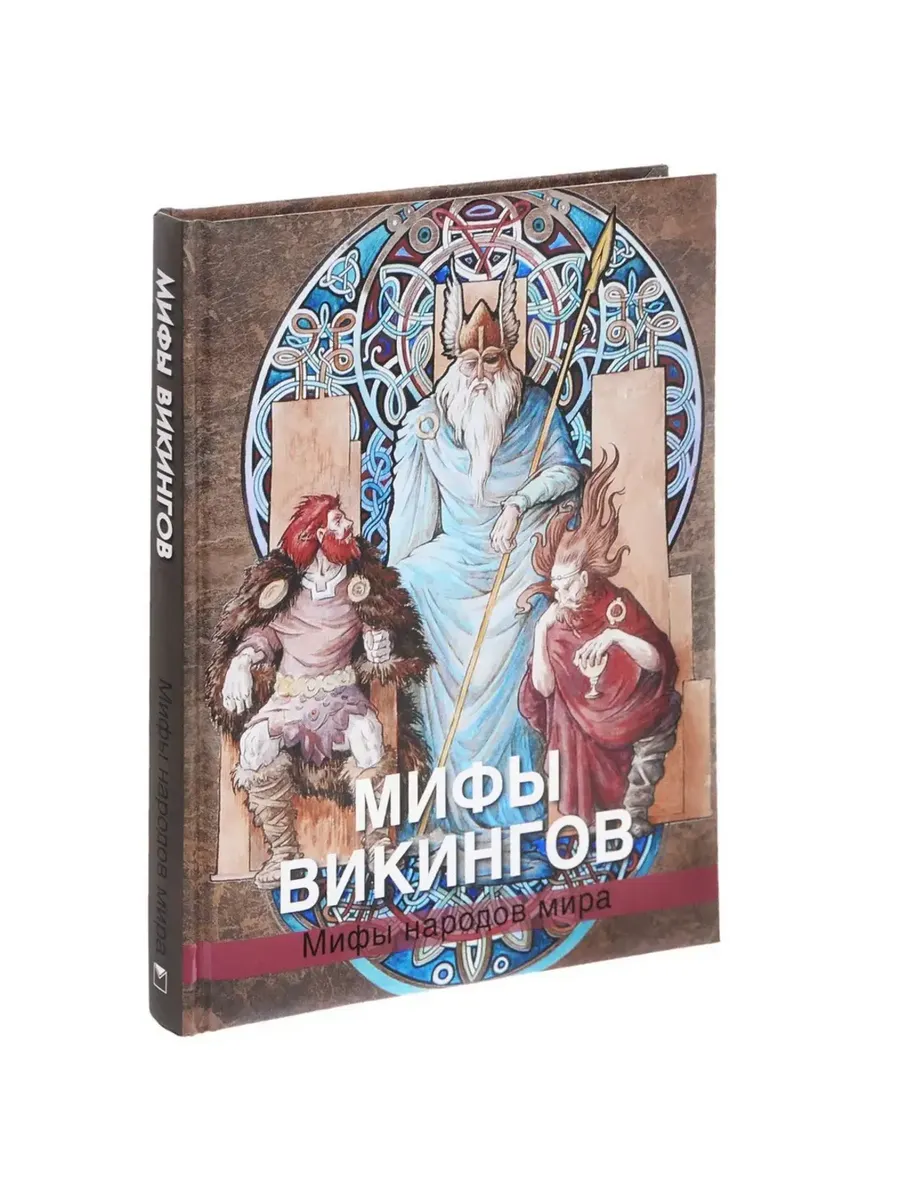 Мифы викингов