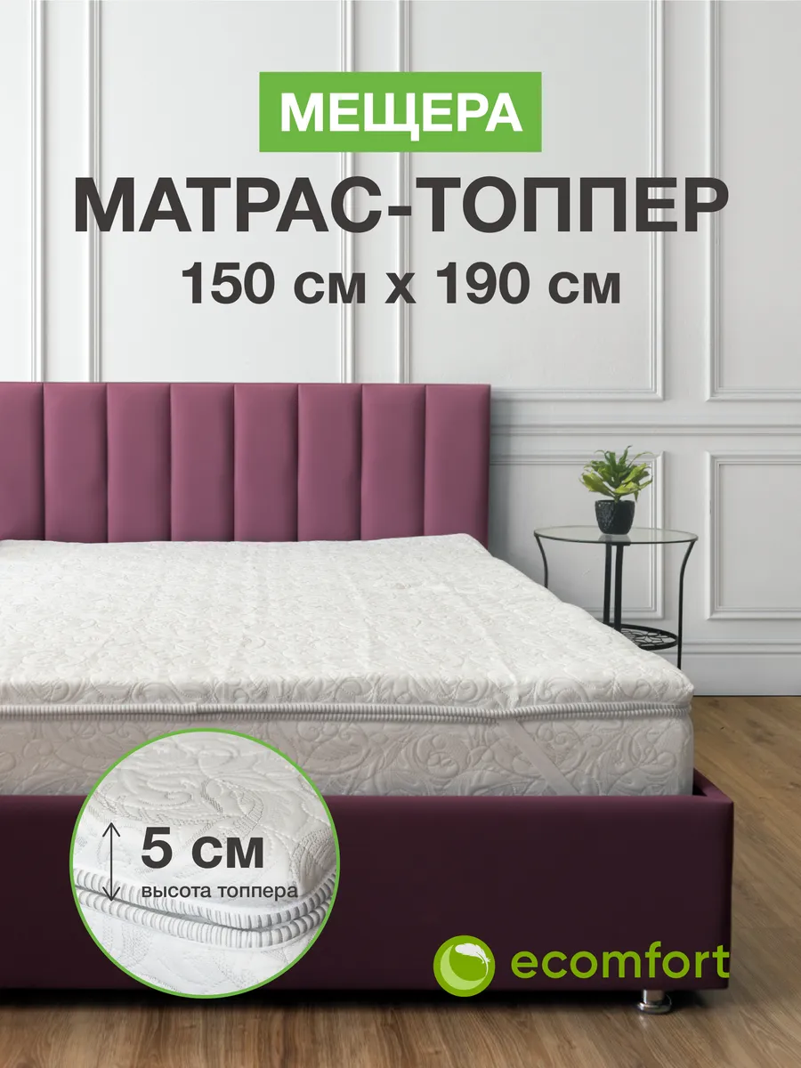 Матрас топпер 150х190 "Мещера" мягкий, хлопковый