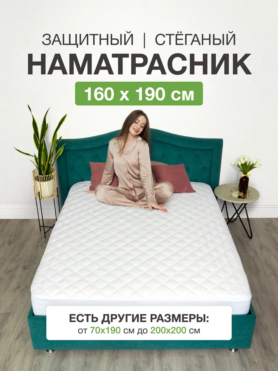 Наматрасник 160х190 на резинке с бортами стеганый защитный