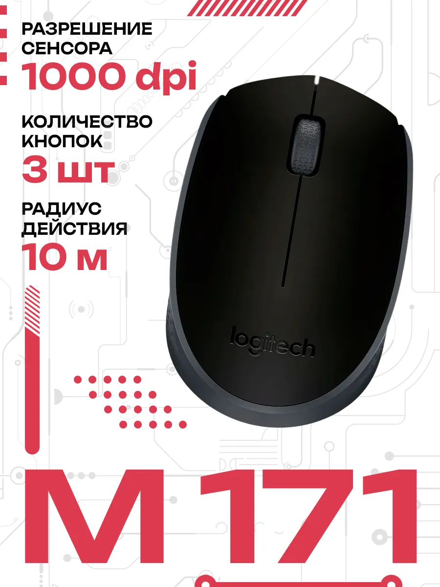 LOGITECH Мышь беспроводная M171