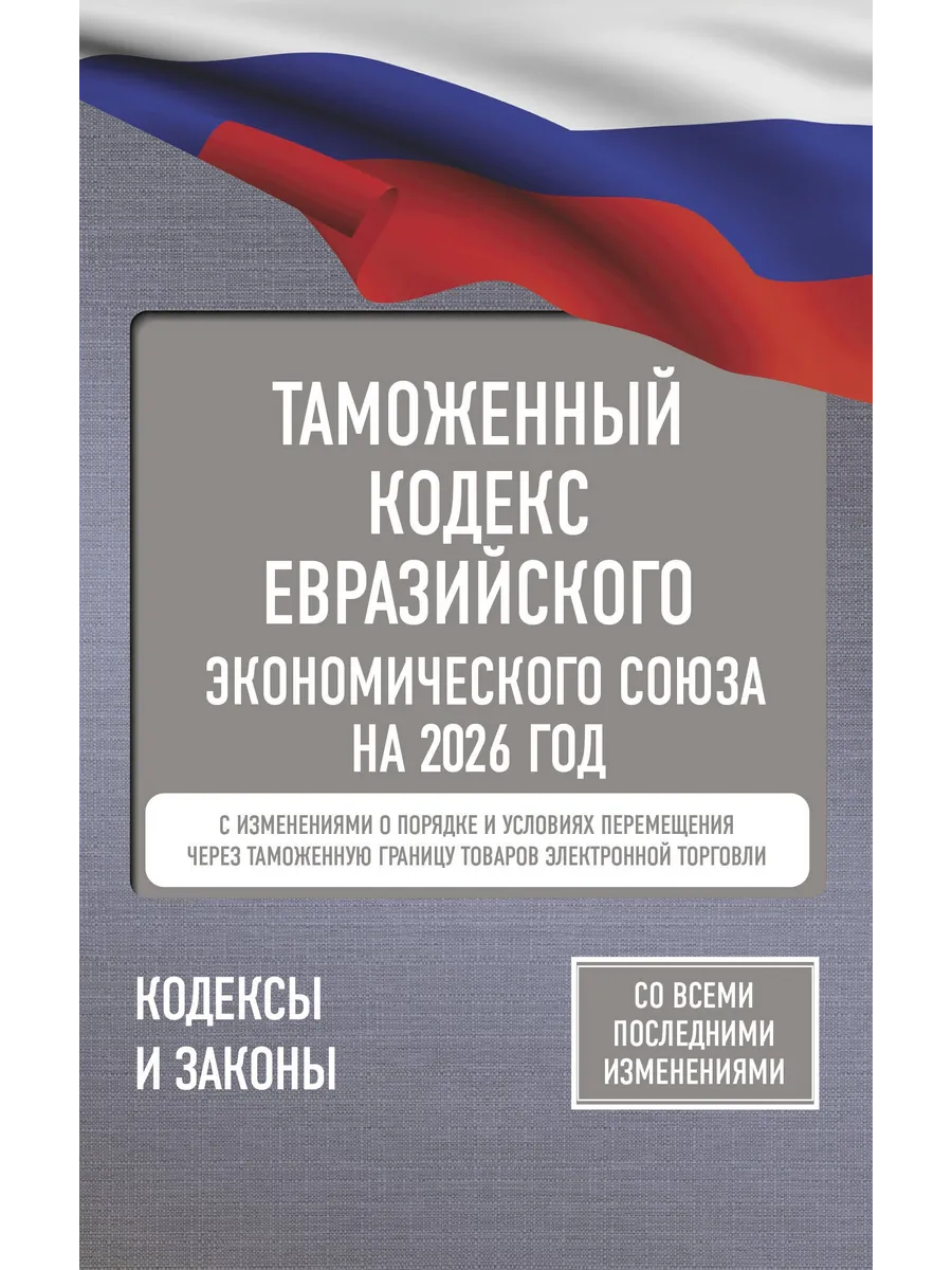 Таможенный кодекс Евразийского экономического союза на