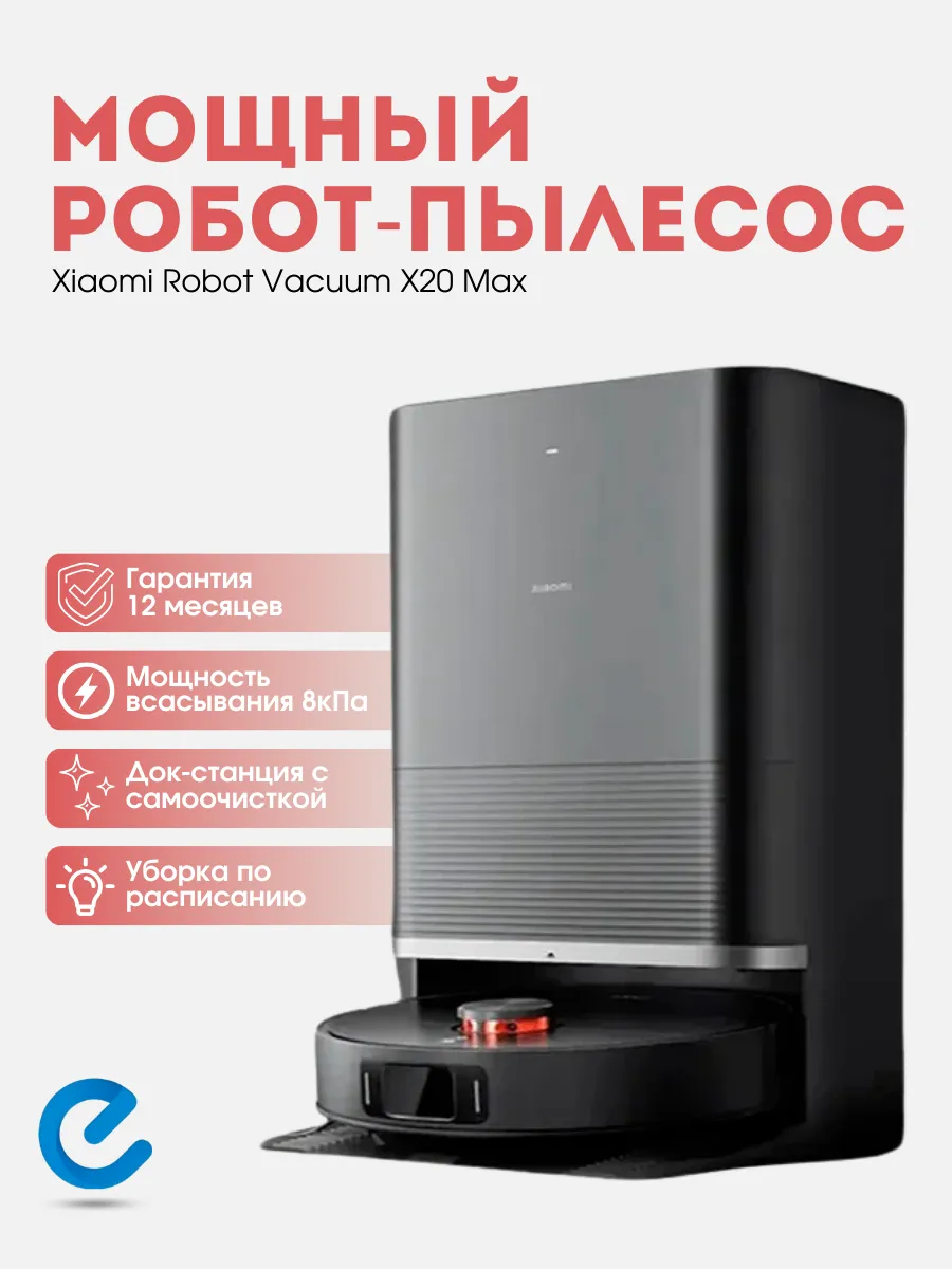 Xiaomi Робот пылесос моющий с самоочисткой Robot Vacuum X20 Max