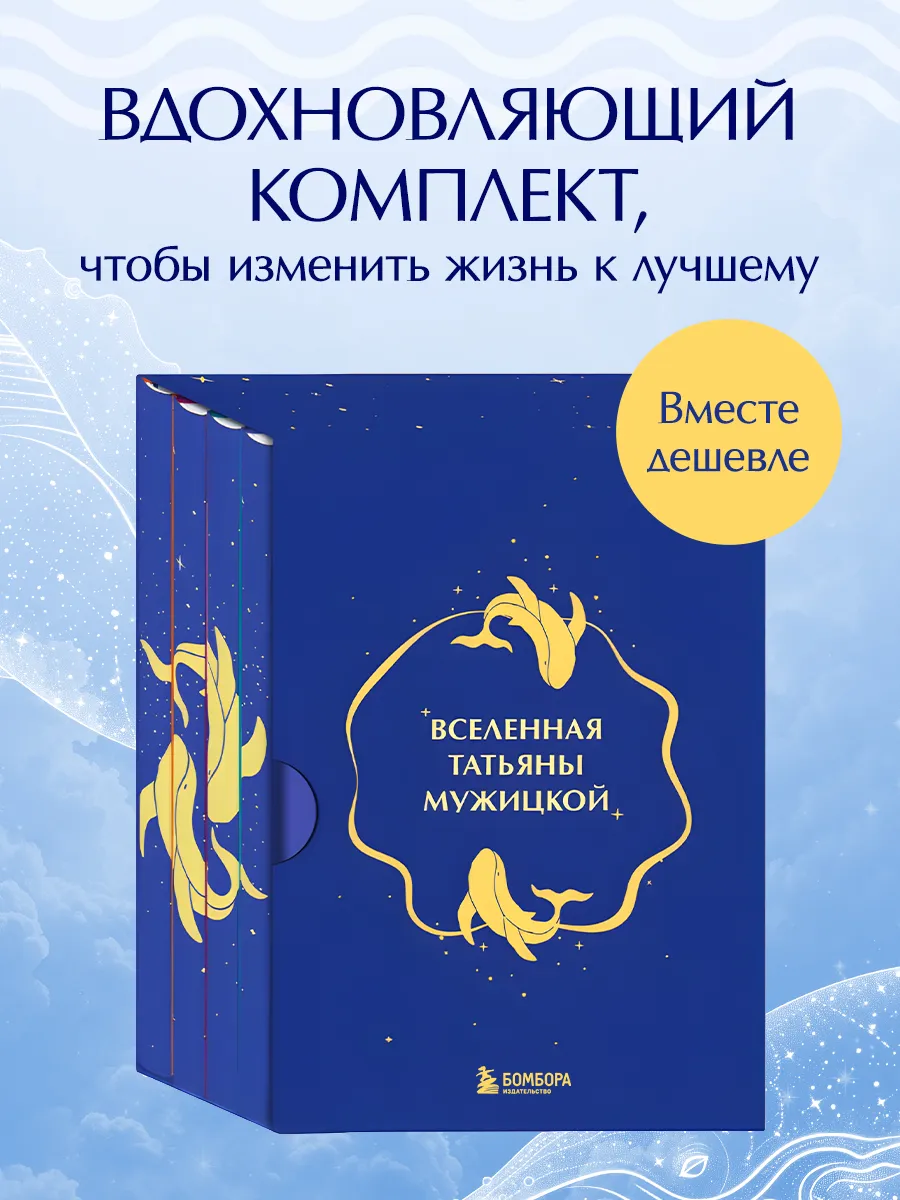 Вселенная Татьяны Мужицкой. Подарочный набор из 4-х книги в