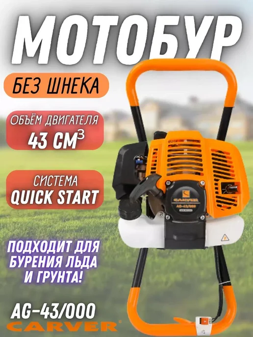 CARVER Мотобур бензиновый без шнека, бензобур, 1,1 л, в упаковке 10,8 кг
